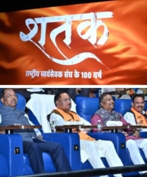 मुख्यमंत्री  विष्णु देव साय ने संघ की 100 वर्षों की गौरवगाथा पर आधारित फिल्म ‘शतक’ को छत्तीसगढ़ में टैक्स-फ्री करने की घोषणा की….