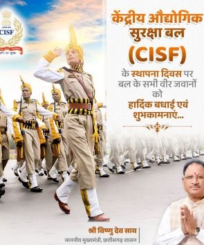 केंद्रीय औद्योगिक सुरक्षा बल के स्थापना दिवस पर मुख्यमंत्री विष्णु देव साय ने दी शुभकामनाएँ….